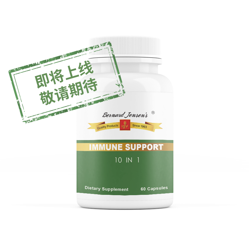 【即將上線(xiàn)】免疫支持（十合一）Bernard Jensen's Immune Support 10 in 1膠囊 60粒 增強(qiáng)免疫力 補(bǔ)充人體必需維生素 黑